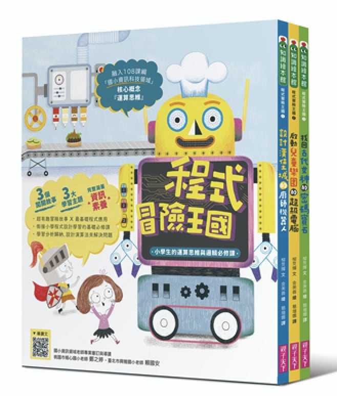 程式冒險王國