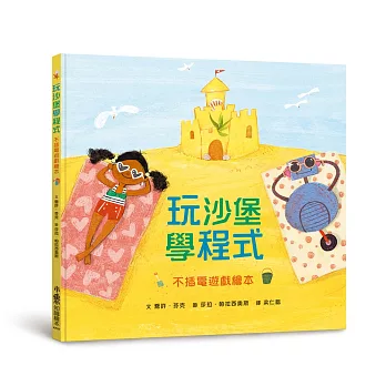 玩沙堡學程式